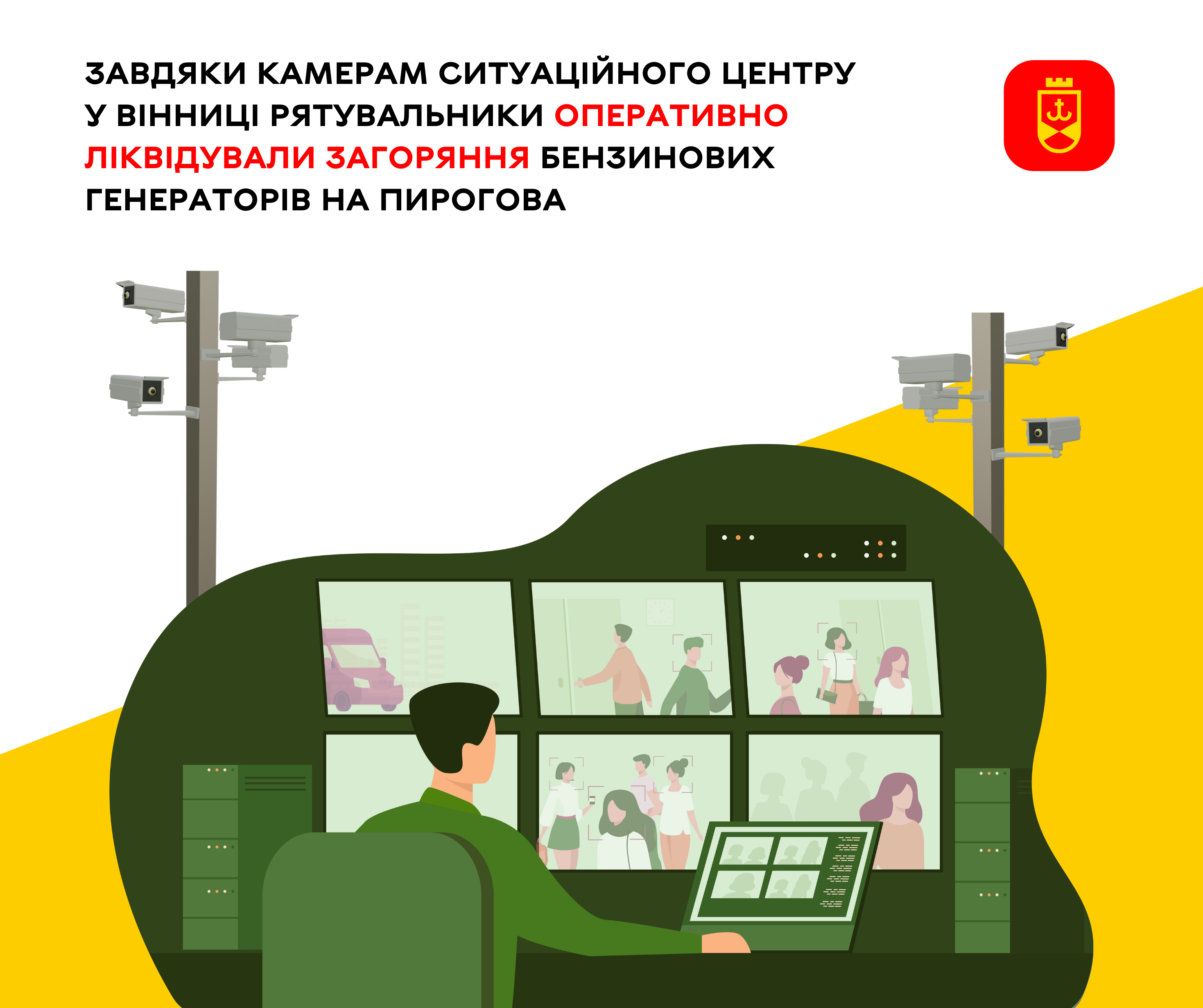 Завдяки камерам Ситуаційного центру у Вінниці рятувальники оперативно ліквідували загоряння бензинових генераторів на Пирогова 
